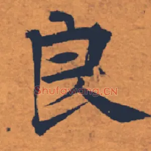 良