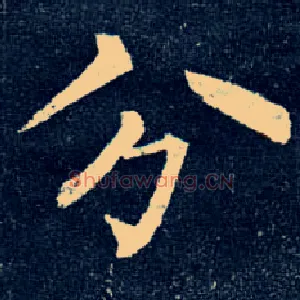 分