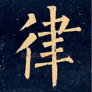 律