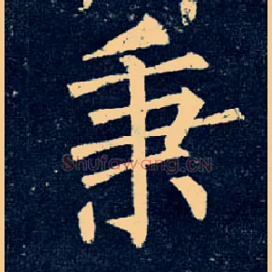 秉