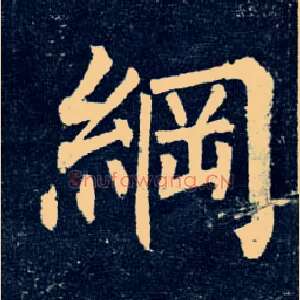 纲