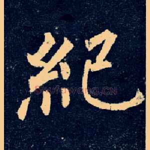 纪