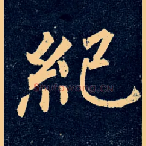 纪