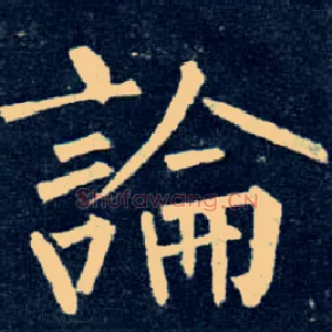 論