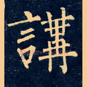 讲