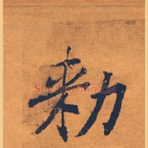 敕