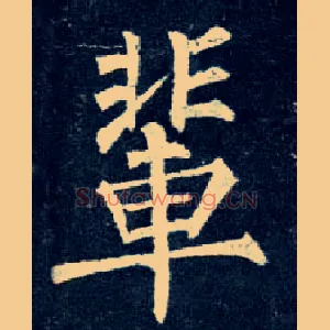 辈