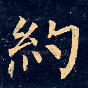 约