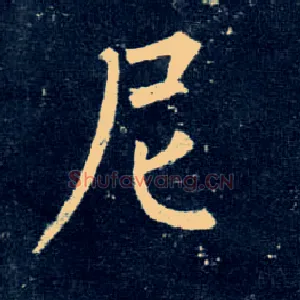 尼