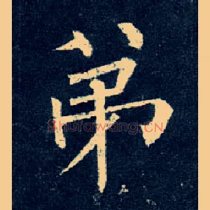弟