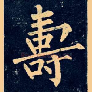 壽
