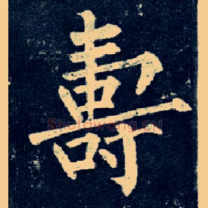 壽