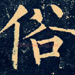 俗