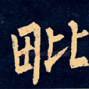 毗