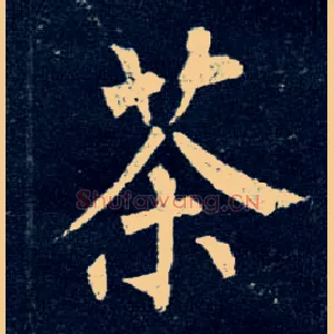 茶