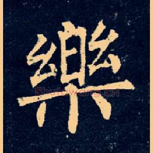 樂