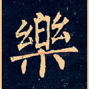 樂