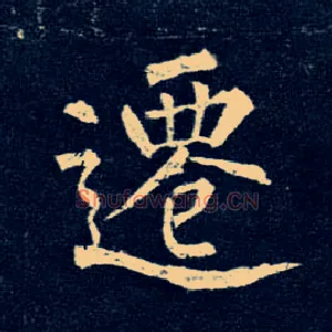 迁