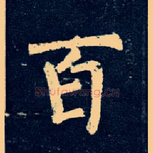 百