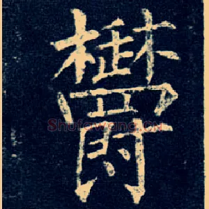 郁
