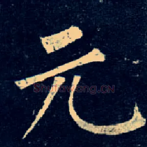 元
