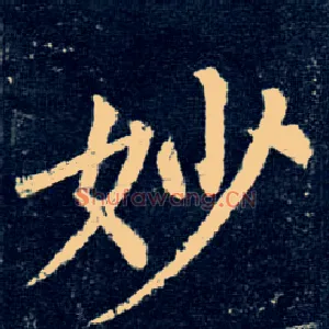 妙