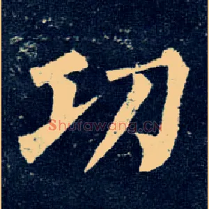 功