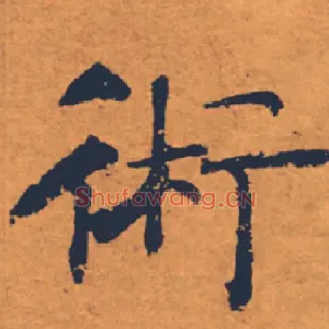 術