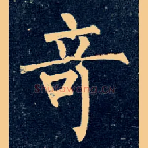 奇