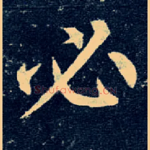 必