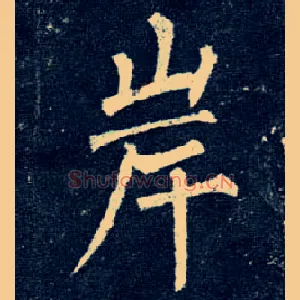 岸