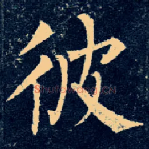 彼