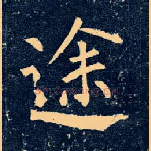 途