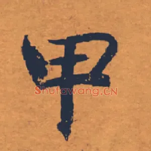 甲