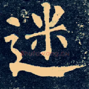 迷