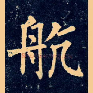航