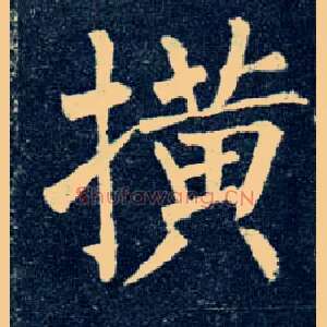 撗