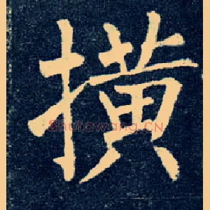 撗