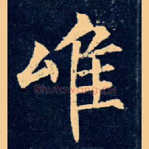 唯