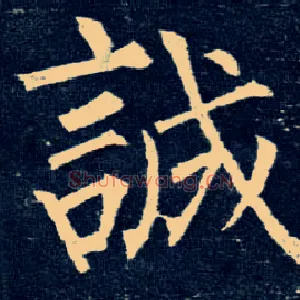 诚