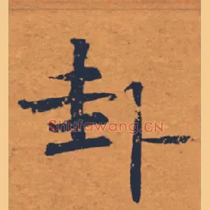 卦