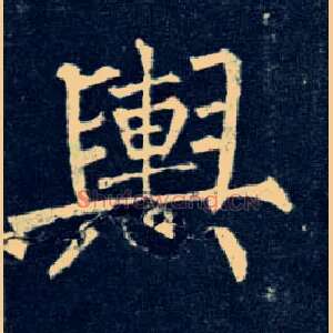 舆