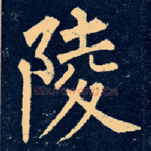 陵