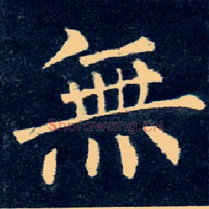 無