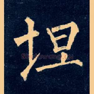坦