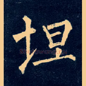 坦