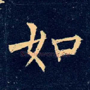如
