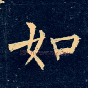如