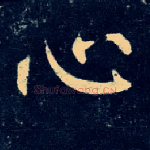 心