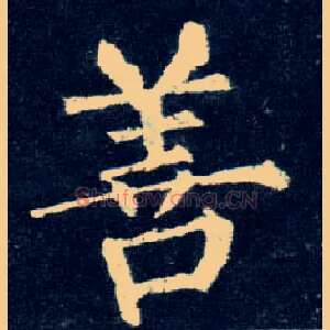 善